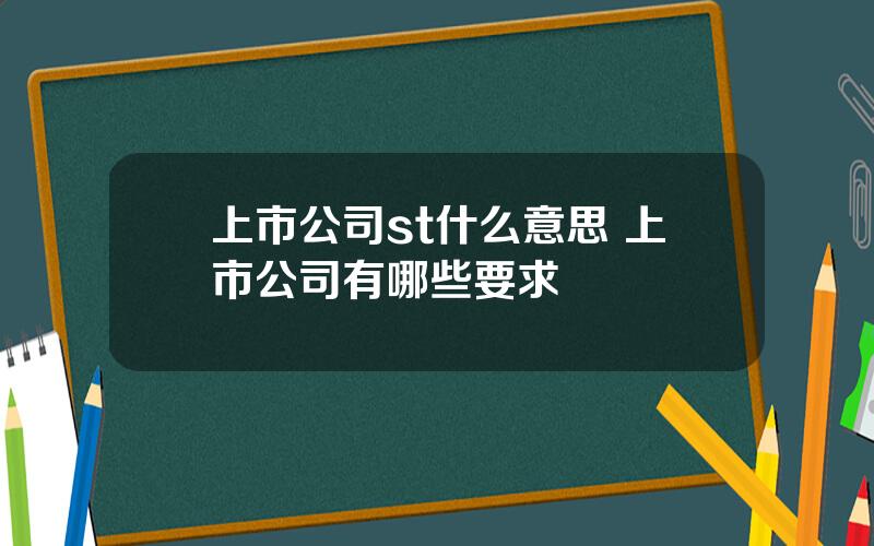 上市公司st什么意思 上市公司有哪些要求